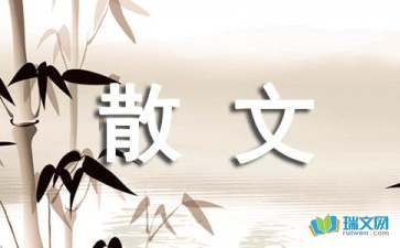 有段日子隨筆散文