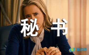 我與秘書(shū)工作-生活隨筆