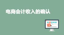 電商會計何時確認(rèn)收入