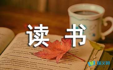 讀書(shū)隨筆初三作文