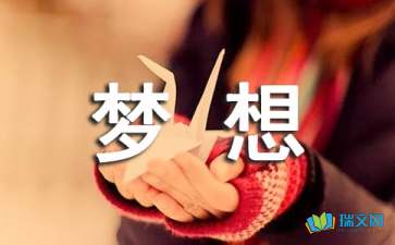 青春夢(mèng)想隨筆600字