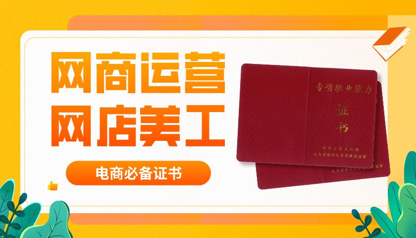 網(wǎng)商運營網(wǎng)店美工證書怎么報名