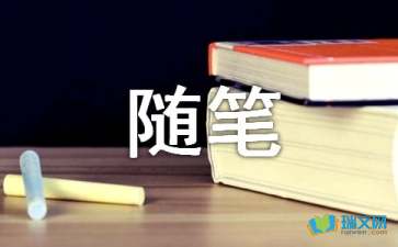 我們隨筆300字