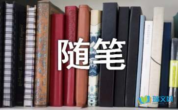 人生與我雜文隨筆