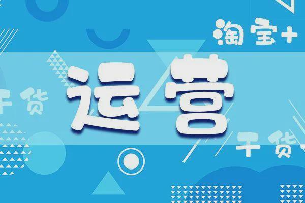 淘寶運(yùn)營(yíng)難度大嗎？