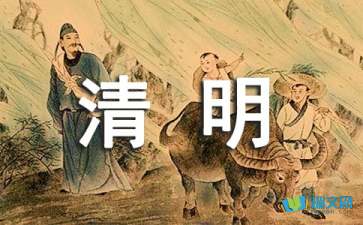 關(guān)于清明的隨筆