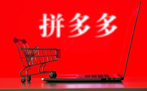 拼多多運(yùn)營(yíng)靠譜嗎？