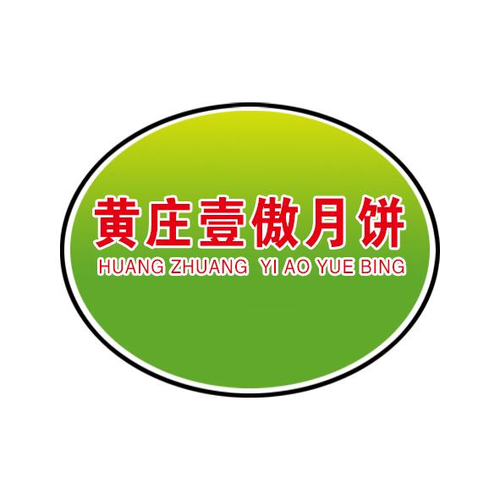 黃家月餅的商標是什么樣的
