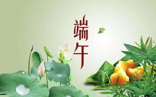 2019年最新關(guān)于端午節(jié)日的說說大全_祝您和您的家人端午節(jié)快樂！
