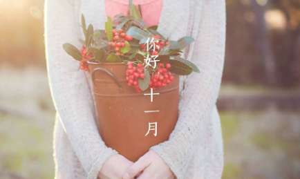 十一月你好說說 莫負(fù)自己，莫負(fù)時光