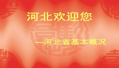 華北地區(qū),基礎(chǔ)知識,導(dǎo)游,試題