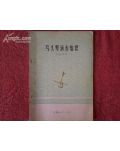 馬頭琴入門(mén)基礎(chǔ)知識(shí)