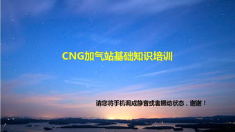 CNG基礎(chǔ)知識培訓課件