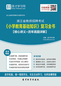 浙江省教師招聘小學(xué)基礎(chǔ)知識