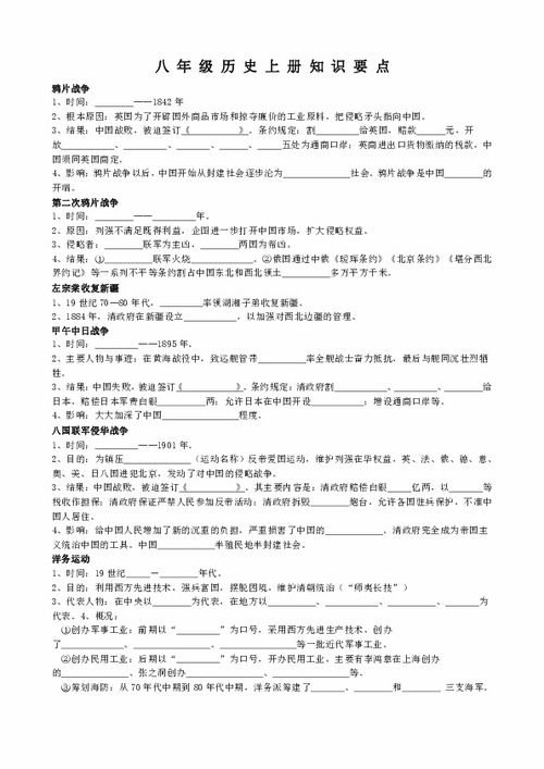八級(jí)上冊(cè)歷史基礎(chǔ)知識(shí)要點(diǎn)