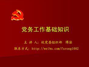 黨務(wù)工作常識基礎(chǔ)知識