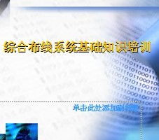 綜合布線技術培訓基礎知識