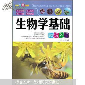 生物學(xué)相關(guān)基礎(chǔ)知識(shí)