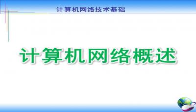 網(wǎng)絡(luò)基礎(chǔ)知識培訓(xùn)課件
