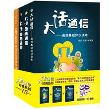 大話通信通信基礎知識讀本