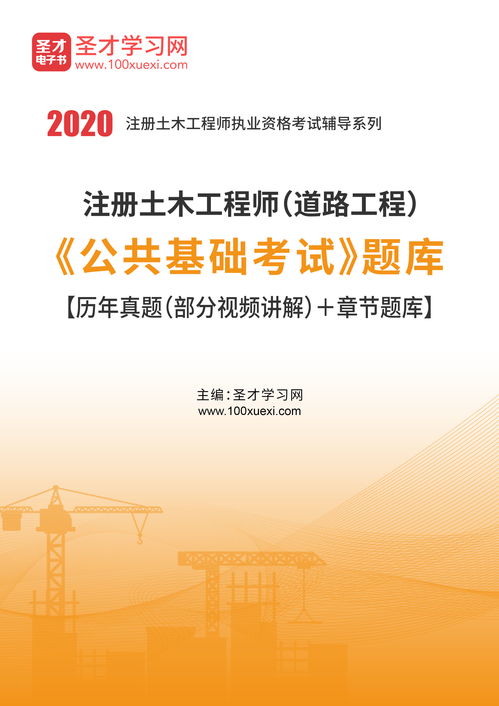 道路工程公共基礎(chǔ)基礎(chǔ)知識