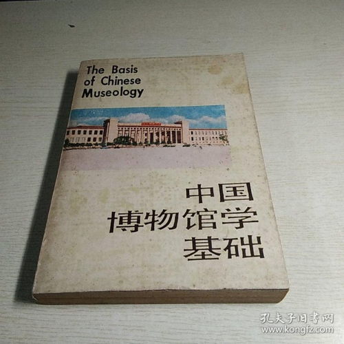 《中國(guó)博物館學(xué)基礎(chǔ)》知識(shí)概括