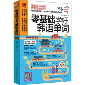 怎樣學韓語零基礎(chǔ)知識