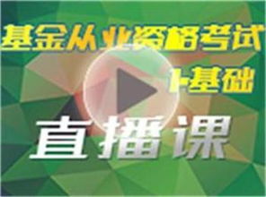 證券投資基礎(chǔ)知識(shí)直播課