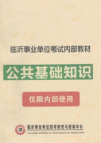 事業(yè)單位公共基礎(chǔ)知識(shí)記