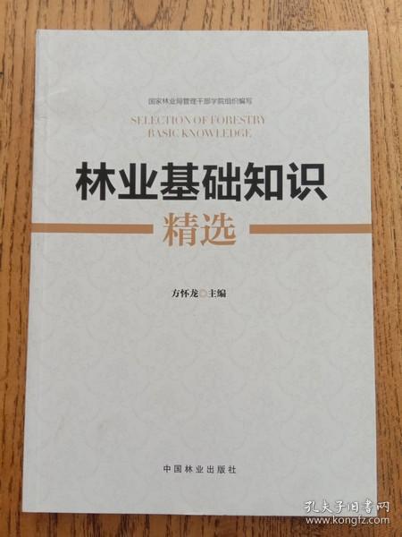 林業(yè)林學(xué)基礎(chǔ)知識(shí)