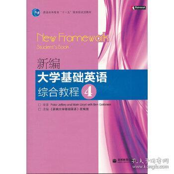 新編大學(xué)基礎(chǔ)英語綜合教程2知識點(diǎn)