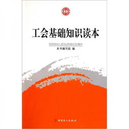 基礎(chǔ)知識(shí),工會(huì),手冊