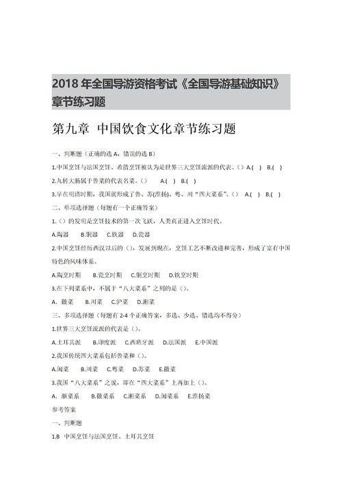 全國導(dǎo)游基礎(chǔ)知識第一章題