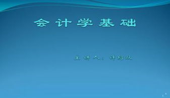 會(huì)計(jì)基礎(chǔ)知識(shí)入門自學(xué)的PPT