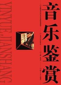音樂鑒賞與音樂基礎(chǔ)知識