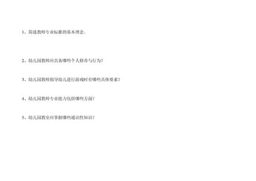 幼師專業(yè)基礎(chǔ)知識(shí)測(cè)試