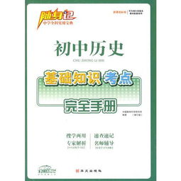 高中歷史基礎(chǔ)知識隨身記