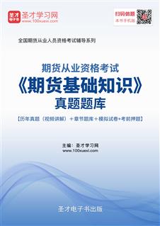 期貨基礎(chǔ)知識題庫免費,期貨基礎(chǔ)知識題庫有多少,期貨入門期貨基礎(chǔ)知識