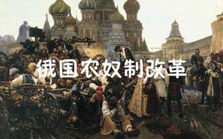 俄國農奴制改革基礎知識默寫
