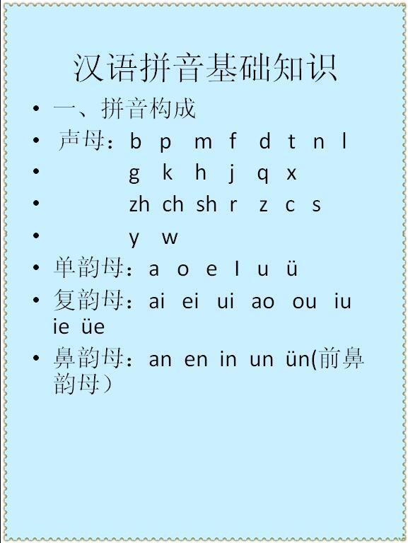 漢語拼音基礎(chǔ)知識講解