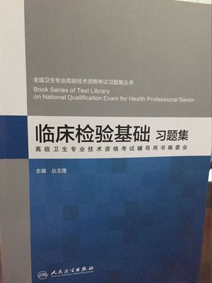 臨床檢驗(yàn)基礎(chǔ)知識的