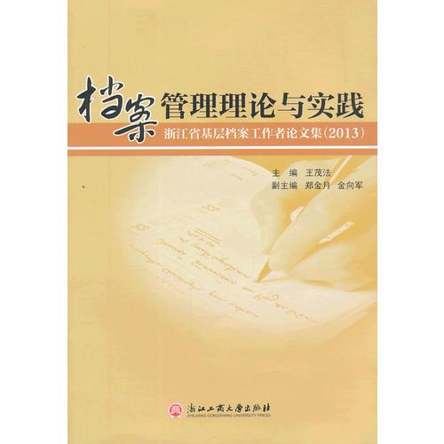 浙江檔案管理基礎(chǔ)理論知識(shí)