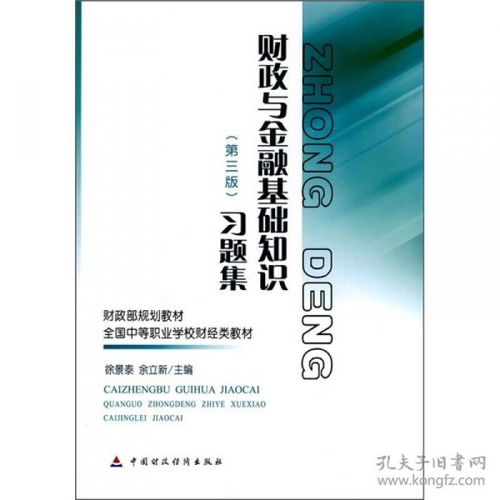 財(cái)政與金融基礎(chǔ)知識(shí)第三版答案