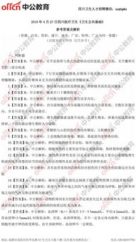 四川公共基礎衛(wèi)生知識2019考試答案