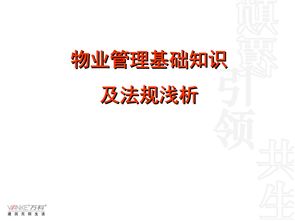 基礎知識,物業(yè)管理,大全