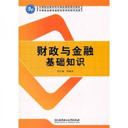 財(cái)政與金融基礎(chǔ)知識(shí)名詞解釋