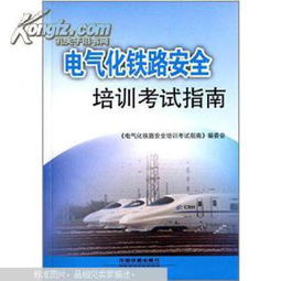鐵路供電基礎(chǔ)知識介紹考試