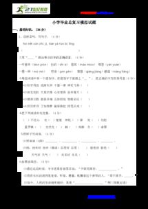 小學(xué)畢業(yè)考試基礎(chǔ)知識