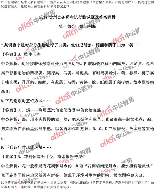 公共基礎(chǔ)知識貴州省情試題