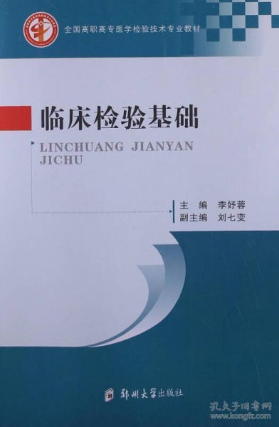 臨床檢驗(yàn)基礎(chǔ)知識(shí)是什么